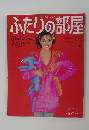 ふたりの部屋　1980年秋号　No.12