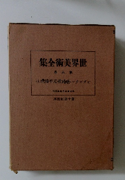 集全術美界世　卷八第