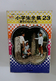 小学生全集23　漢字のなりたち