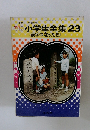 小学生全集23　漢字のなりたち