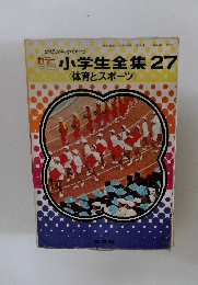 カラー小学生全集　27