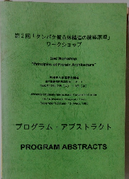 第2回「タンパク質立体構造の構築原理」ワークショップ　