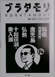 ブラタモリ  BURATAMORI　