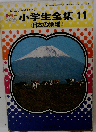 小学生全集11　日本の地理