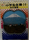 小学生全集11　日本の地理