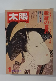 太陽　歌麿の世界