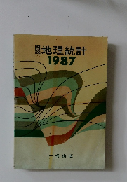 図説地理統計　1987
