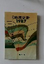図説地理統計　1987