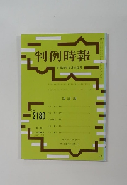 判例時報　平成25年5月21日号　No.２１８０