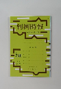 判例時報　平成25年5月21日号　No.２１８０