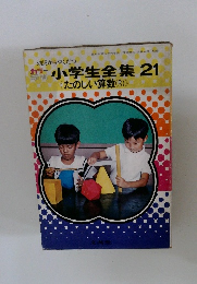 カラー学習小学生全集21　たのしい算数(3)