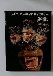 ライフ/ネーチュアライブラリー　進化
