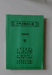 大学合格者名簿　1987