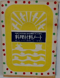 料理材料ノート