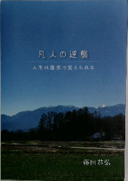 凡人の逆襲　人生は選択で変えられる