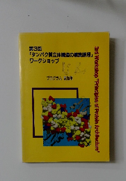 「タンパク質立体構造の構築原理」ワークショップ　第3回