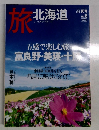 旅　北海道　２０１２年夏号　No.６