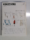 KOKOCHINO　心地よい暮らしがしたい　vol.１　２００４年春号