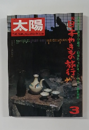 太陽 1974年 3月号