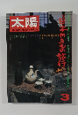太陽 1974年 3月号