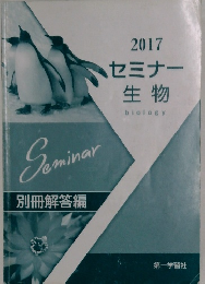 2017セミナー生物