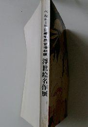 ベルギー王立美術歴史博物館　浮世絵名作展