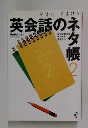 辞書なしで書ける 英会話のネタ帳　2　
