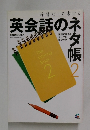辞書なしで書ける 英会話のネタ帳　2　