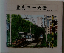 豊島三十六景.......