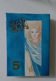 ごめんね「銀英伝」　5