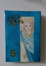 ごめんね「銀英伝」　5