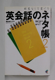 英会話のネタ帳　2