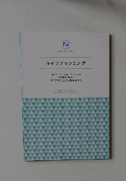 ライフプランニング