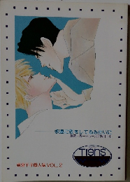 永遠に恋をしてるみたいに　章彦秀一シリーズPART4　東宮千子個人誌 VOL. 2　