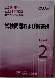 試験問題および解答例　Level 2