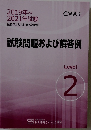 試験問題および解答例　Level 2