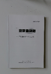 提案書課題　提案書を作ってみよう