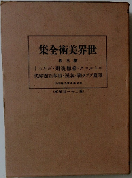 世界美術全集　3