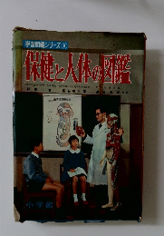 学習図鑑シリーズ 8 保健と人体の図鑑