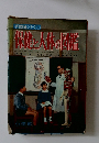 学習図鑑シリーズ 8 保健と人体の図鑑