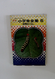 小学生全集 6  生物のくらし