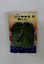 小学生全集 6  生物のくらし