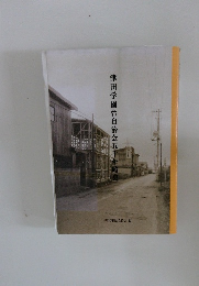 津田学園台自治会五十年略史