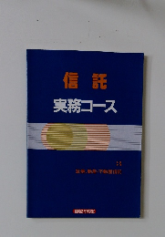 信託　実務コース