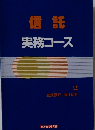 信託  実務コース  2　