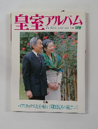 皇室アルバム　Vol.5　新春
