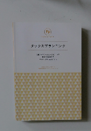 タックスプランニング　