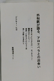 外科医が語る、アロエベラとの出会い
