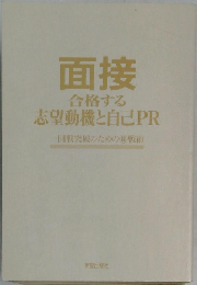 面接　合格する　志望動機と自己PR