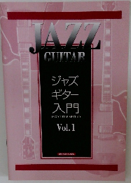 ジャズギター入門　Vol.1